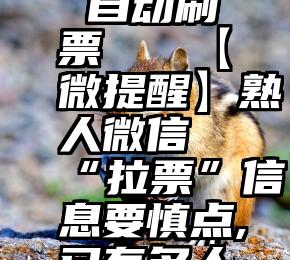 母亲之歌 自动刷票   【微提醒】熟人微信“拉票”信息要慎点,已有多人中招!