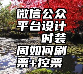 微信公众平台设计   时装周如何刷票+控票