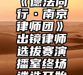 微信投票刷票器万能版   第三届《德法同行•南京律师团》出镜律师选拔赛演播室终场遴选开始了!30位律师入围,请您来投票!