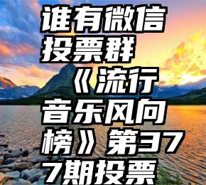 依靠社会公众号征稿八千五万？别想了，葱！一、社会公众号为什么要涨粉？二、怎样通过内部途径涨粉？三、怎样实现可持续发展？