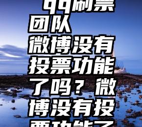 扬一益二 qq刷票团队   微博没有投票功能了吗？微博没有投票功能了吗？