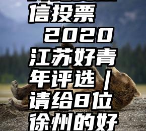 安阳广场舞比赛微信投票   2020江苏好青年评选︱请给8位徐州的好青年加油点赞吧!!!