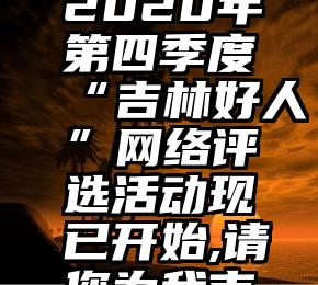 微信朋友圈怎么发投票   2020年第四季度“吉林好人”网络评选活动现已开始,请您为我市上榜候选人投出宝贵的一票!