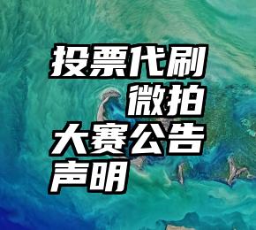 投票代刷   微拍大赛公告声明