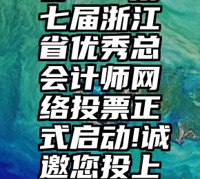 刷票微信群   第七届浙江省优秀总会计师网络投票正式启动!诚邀您投上宝贵的一票!