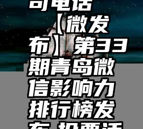 林州市微信投票公司电话   【微发布】第33期青岛微信影响力排行榜发布,投票活动成不败法则