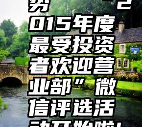 专业投票的独特优势   “2015年度最受投资者欢迎营业部”微信评选活动开始啦!苏州地区(一)