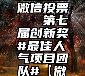 儿童绘画微信投票   第七届创新奖#最佳人气项目团队#【微信投票】