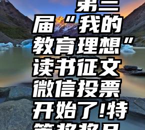 微信 及时雨投票   第三届“我的教育理想”读书征文微信投票开始了!特等奖奖品价值5000元!!