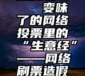 微信有投票的挂吗   变味了的网络投票里的“生意经”——网络刷票造假之风当休矣