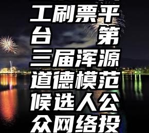 投票群人工刷票平台   第三届浑源道德模范候选人公众网络投票开始了