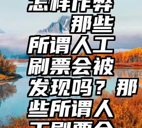 微信投票怎样作弊   那些所谓人工刷票会被发现吗？那些所谓人工刷票会被发现吗？