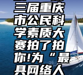 py微信刷票   第三届重庆市公民科学素质大赛拍了拍你!为“最具网络人气选手”,投票吧!