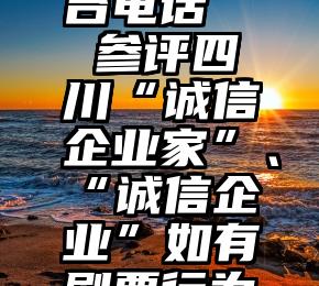 义马市微信投票平台电话   参评四川“诚信企业家”、“诚信企业”如有刷票行为一律取消参评资...