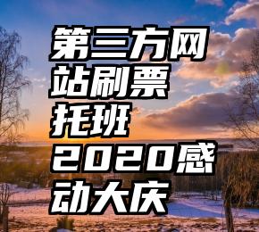 第三方网站刷票 托班   2020感动大庆