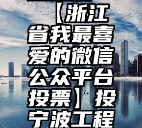 微信能群投票没   【浙江省我最喜爱的微信公众平台投票】投宁波工程学院团委一票哦~