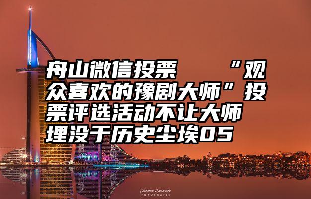 舟山微信投票   “观众喜欢的豫剧大师”投票评选活动不让大师埋没于历史尘埃05