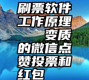 刷票软件工作原理   变质的微信点赞投票和红包