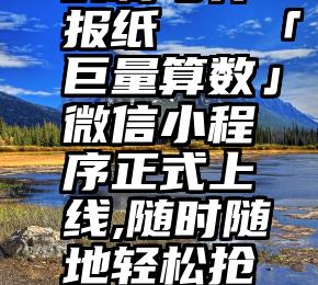 微信投票的利与弊报纸   「巨量算数」微信小程序正式上线,随时随地轻松抢热点、找灵感!