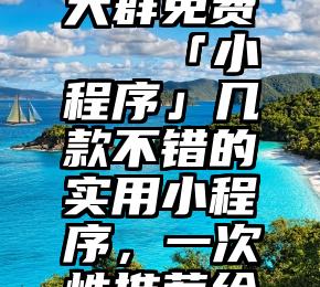 微信投票大群免费   「小程序」几款不错的实用小程序，一次性推荐给你们了