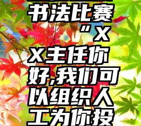 微信投票书法比赛   “XX主任你好,我们可以组织人工为你投票”