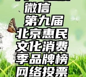 大賽 投票 微信   第九届北京惠民文化消费季品牌榜网络投票启动