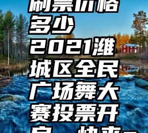 微信人工刷票价格多少   2021潍城区全民广场舞大赛投票开启，快来pick!