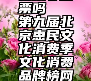 微信可以公众号投票吗   第九届北京惠民文化消费季文化消费品牌榜网络投票启动