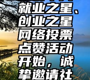 南邮微信投票群   青岛市退役军人就业之星、创业之星网络投票点赞活动开始，诚挚邀请社会各界为他们的就业创业故事点赞