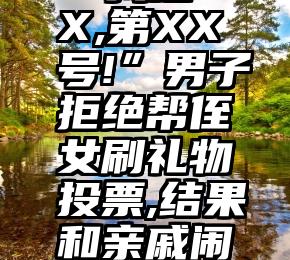深圳互信 家具微信   “我是XXX,第XX号!”男子拒绝帮侄女刷礼物投票,结果和亲戚闹僵了!这种事你是不是也常碰到