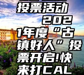 七夕微信投票活动   2021年度“古镇好人”投票开启!快来打CALL~