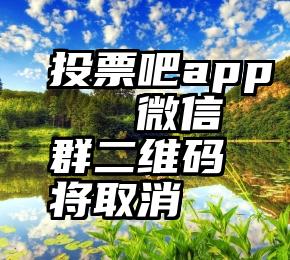 投票吧app   微信群二维码将取消