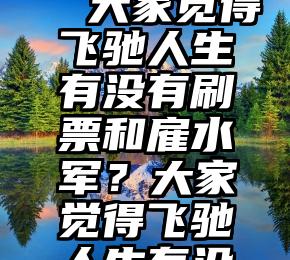 微信关注投票器   大家觉得飞驰人生有没有刷票和雇水军？大家觉得飞驰人生有没有刷票和雇水军？