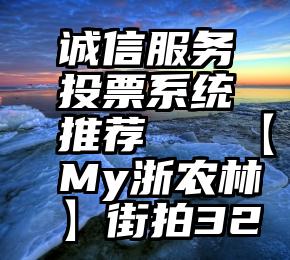 诚信服务投票系统推荐   【My浙农林】街拍32