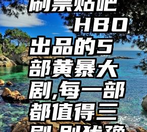 微信投票刷票贴吧   HBO出品的5部黄暴大剧,每一部都值得三刷,别犹豫,点赞收藏