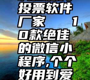 诚信服务投票软件厂家   10款绝佳的微信小程序,个个好用到爱不释手!