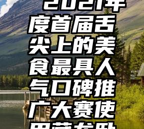 微信投票代刷网   2021年度首届舌尖上的美食最具人气口碑推广大赛使用藏龙卧虎微信投...