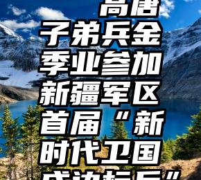 金鹰女神微信投票   高唐子弟兵金季业参加新疆军区首届“新时代卫国戍边标兵”评选,快来投票吧!