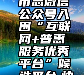 微信 刷票群   (1885期)市总微信公众号入围“互联网+普惠服务优秀平台”候选平台,快来为我们投票助力吧!