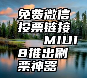 免费微信投票链接   MIUI8推出刷票神器