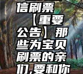 朝天扬帆 在线微信刷票   【重要公告】那些为宝贝刷票的亲们,要和你们说再见咯!!