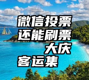 微信投票还能刷票   大庆客运集