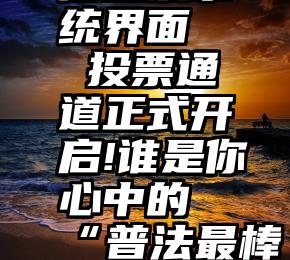 商河县微信投票系统界面   投票通道正式开启!谁是你心中的“普法最棒”!快来投票!