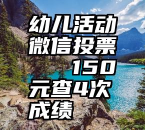 幼儿活动微信投票   150元查4次成绩