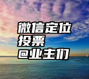 微信定位投票   @业主们