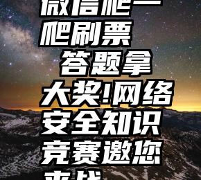 微信爬一爬刷票   答题拿大奖!网络安全知识竞赛邀您来战