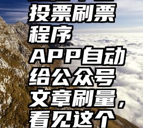 微信平台投票刷票程序   APP自动给公众号文章刷量，看见这个赶紧卸载