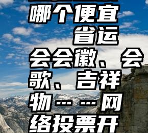 微信投票哪个便宜   省运会会徽、会歌、吉祥物……网络投票开始啦