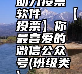 助力投票软件   【投票】你最喜爱的微信公众号(班级类)