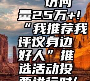 帮投票的微信群组   访问量25万+!“我推荐我评议身边好人”推选活动投票进行时(附具体操作流程↓)